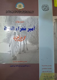 Image of ديوان أمير شعراء النبط محمد بن لعبون