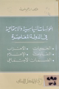 Image of المؤسسات السياسية والاجتماعية في الدولة المعاصرة