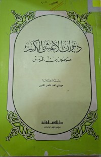 Image of ديوان الأعشى الكبير ميمون بن قيس