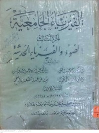 Image of الفيزياء الجامعية – الجزء الثالث: الضوء والفيزياء الحديثة