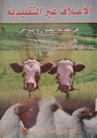 Image of الأعلاف غير التقليدية في تغذية الحيوان والدواجن