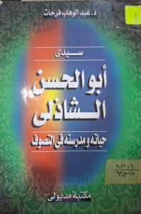 Image of سيدي أبو الحسن الشاذلي حياته ومدرسته في التصوف