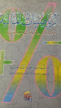 Image of الرياضيات المالية