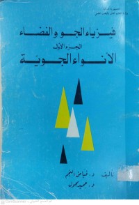 Image of فيزياء الجو والفضاء – الجزء الأول: الأنواء الجوية