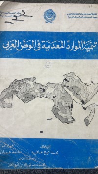 Image of تنمية الموارد في الوطن العربي