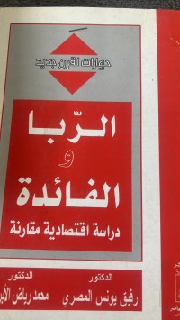 Image of الربا والفائدة