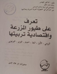 Image of تعرف على طيور المزرعة واقتصادية تربيتها