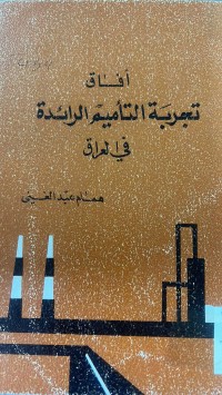 Image of أفاق تجربة التأميم الرائد في العراق