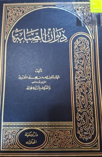 Image of ديوان الصبابة