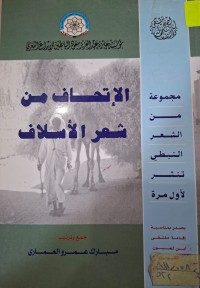Image of الإتحاف من شعر الأسلاف