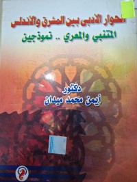 Image of الحوار الأدبي بين المشرق والأندلس المتنبي والمعري ..نموذجين
