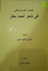 Image of عناصر الإبداع الفني في شعر أحمد مطر