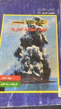 Image of الحدث المثيرقصة الطاقة الذرية