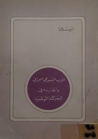 Image of الحزب الشيوعي العراقي وانتهازيته في الحركة الوطنية