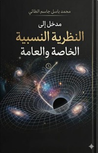 Image of مدخل إلى النظرية النسبية الخاصة والعامة