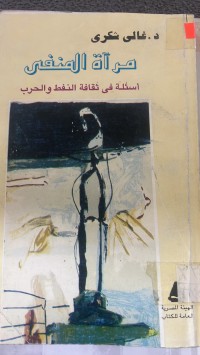 Image of مرأة المنفي