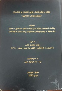 Image of هۆکار و لێکەوتەکانی کۆچی گەنجان بۆ هەندەران
