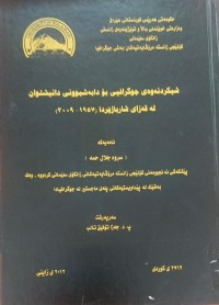 Image of شیکردنەوەى جوگرافیی بۆ دابەشبوونی دانیشتوان لە قەزاى شارباژێردا (1957 - 2009)
