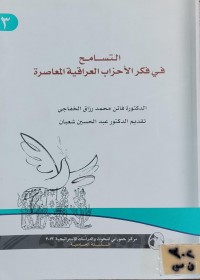 Image of التسامح في فكر الاحزاب العراقية المعاصرة