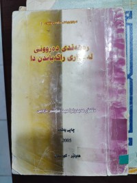 Image of ڕەهەندی دەروونی لە بواری ڕاگەیاندن دا