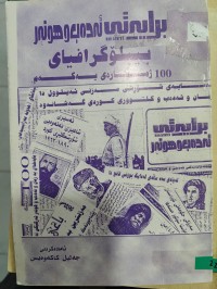 Image of برایەتی ئەدەب و هونەر- بیبلۆگرافیای ١٠٠ ژمارەی یەکەم