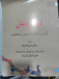 Image of فەرهەنگی قانونی