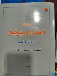 Image of بەرکۆڵێکی فەرهەنگی زاراوە پێتڕۆڵییەکان