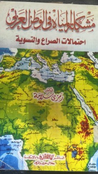 Image of مشكلة المياه فى الوطن العربي