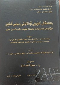 Image of ڕەهەندەکانى  نامۆبوونی کۆمەڵایەتى و سیاسیى گەنجان
