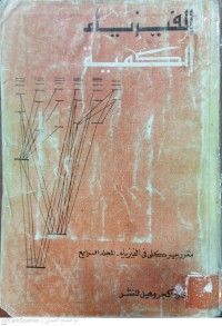 Image of الفيزياء الكمية