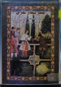 Image of عصر نگار گری سبک مغول هند
