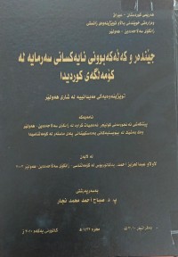 Image of جێندەرو کەلەکەبوونى نایەکسان سەرمایە لە کۆمەڵگەى کوردیدا