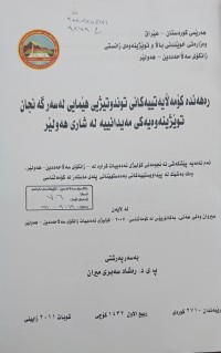 Image of ڕەهەندە کۆمەڵایەتییەکان توندوتیژیی هێمایی لەسەر گەنجان