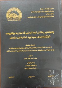 Image of پەیوەندی ڕەفتارى کۆمەڵایەتیی گەنجان بە بێکارییەوە
