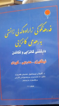 Image of فه‌رهه‌نگۆكی زاراوه‌گه‌لی زانستی به‌رهه‌می كانزایی