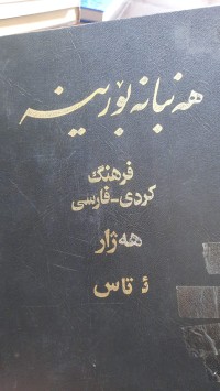 Image of هه‌مبانه‌بۆرینه‌