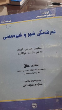 Image of فه‌رهه‌نگی شیر و شیره‌مه‌نی
