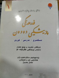 Image of قەرهەنگی پزیشکی دەوەن- بەرگی یەکەم