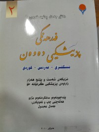 Image of فەرهەنگی پزیشکی دەوەن-بەرگی دوەم
