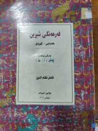 Image of فەرهەنگی شیرین-بەرگی یەکەم
