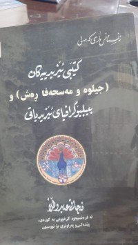 Image of كتێبی ئێزیدییه‌كان