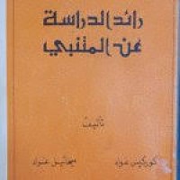 Image of رائد الدراسة عن المتنبي