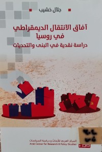 Image of آفاق الانتقال الديمقراطي في روسيا