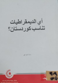 Image of أي الديمقراطيات تناسب كوردستان؟