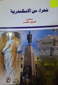 Image of شعراء من الإسكندرية