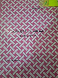 Image of عبدالله زكريا الأنصاري شاعر من أبوللو