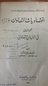 Image of اقتصاديات التعاون