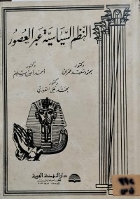 Image of النظم السياسية عبر العصور