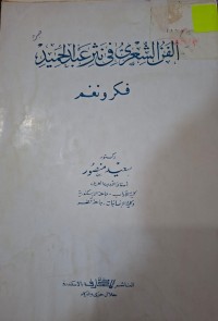 Image of الفن الشعري في نثر عبدالحميد فكر ونغم
