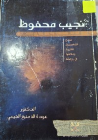 Image of نجيب محفوظ نماذج الشخصيات المكررة ودلالتها في رواياته